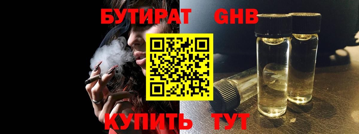 Бутират бутандиол  БУТИРАТ  Ступино  Вход с VPN 