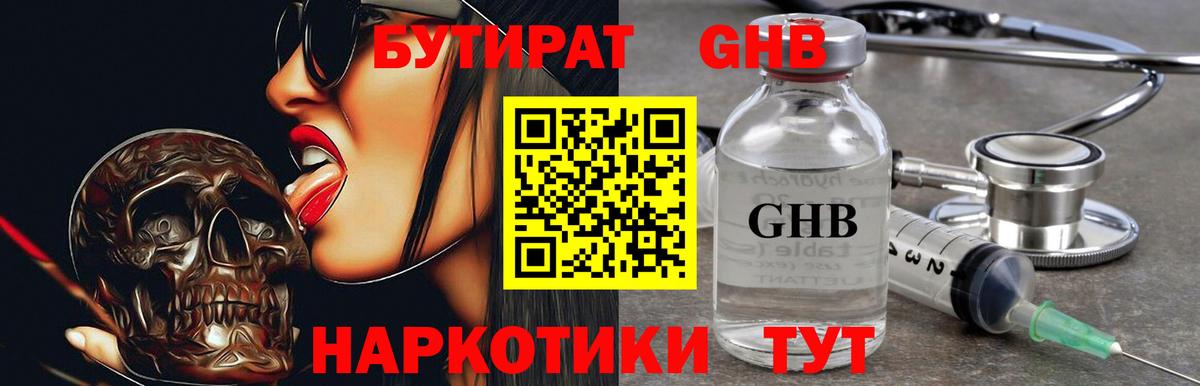 БУТИРАТ жидкий экстази Ступино