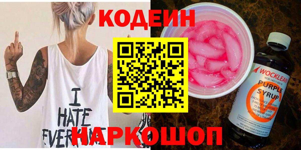 Кодеиновый сироп Lean Purple Drank Ступино